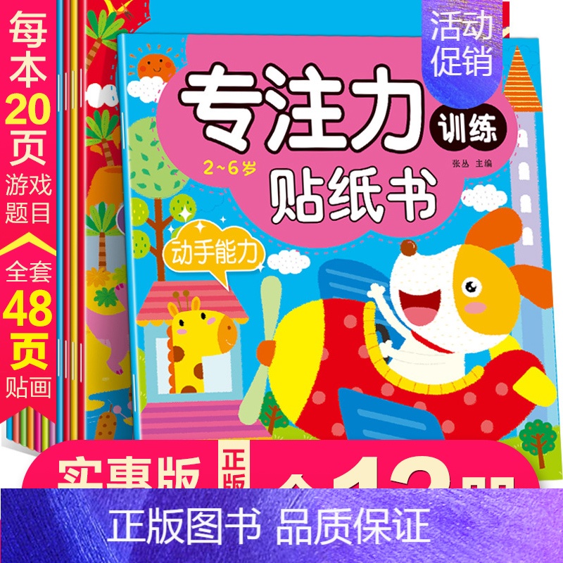 [正版]0-3-6岁专注力训练贴纸书2-4-5岁幼儿早教书启蒙宝宝书籍二三四周岁婴幼儿益智左右脑开发 儿童贴纸书反复贴粘