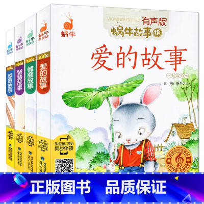 [正版]全4册好听的故事书有声版蜗牛故事绘同步伴读蜗牛故事绘爱的故事/情商故事/智慧故事/感恩故事注音版宝宝睡前故事