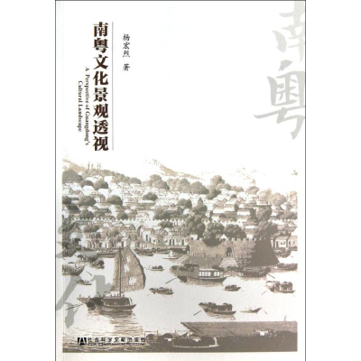 [M]南粤文化景观透视-9787509741238