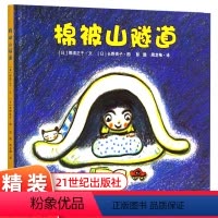 棉被山隧道精装 [正版] 棉被山隧道 3-4-5-6岁幼儿园绘本故事 亲子共读睡前故事书 探索不一样的夜晚和睡梦!儿童启