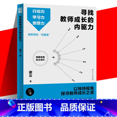 [正版] 寻找教师成长的内驱力 老师用书 谢云 3大成长方法34篇教育感悟直面当下教育困境 教学类阅读书籍 湖南人