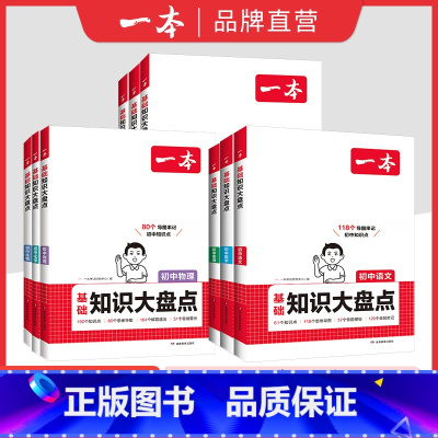 [物理+化学]2本装 初中通用 [正版]2024初中基础知识大盘点语文基础知识手册小升初七八九年级语文小四门初中知识点汇