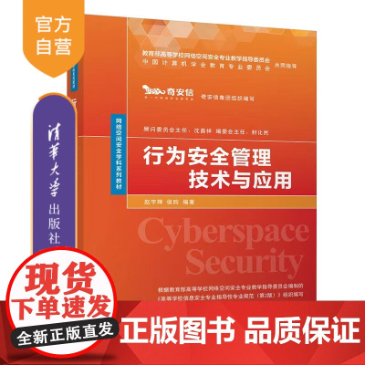 [正版]行为安全管理技术与应用 赵宇辉 清华大学出版社 网络安全管理教材信息安全