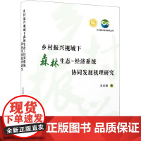 乡村振兴视域下森林生态-经济系统协同发展机理研究 王光菊 著 厦门大学出版社 农业科学 农业基础科学
