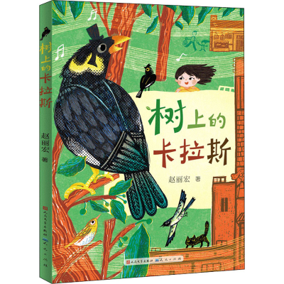 醉染图书树上的卡拉斯9787501617692