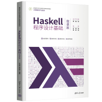 正版新书]Haskell程序设计基础(微课版)乔海燕、周晓聪9787302
