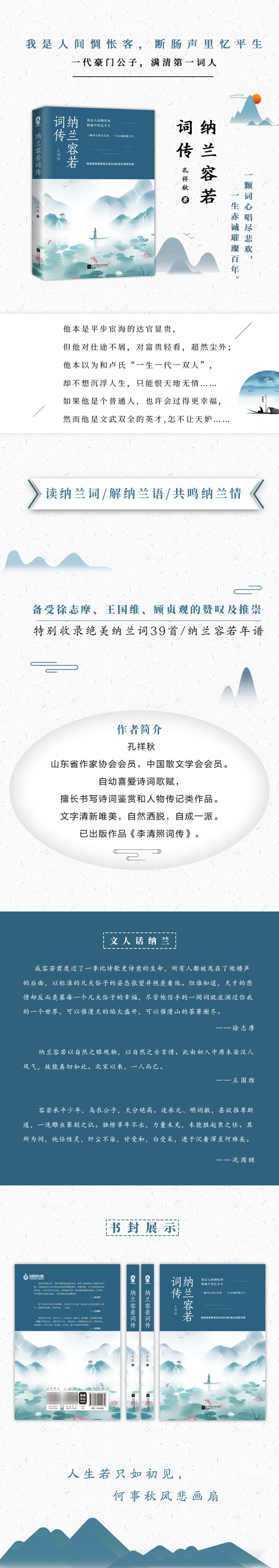 纳兰容若词传/孔祥秋