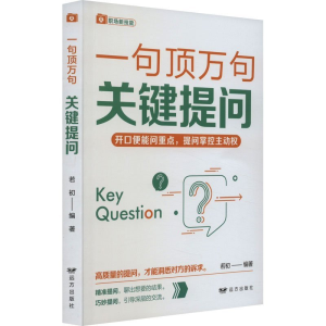 正版新书]关键提问——“一句顶万句”系列若初9787555516125