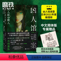 [正版]凶人馆谜案 今村昌弘 尸人庄系列 销量日本突破100万册本格推理X超现实 悬疑侦探烧脑小说凶人邸迷案 图书