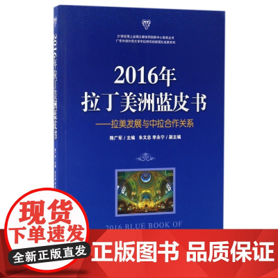 2016年拉丁美洲蓝皮书--拉美发展与中拉合作关系/21