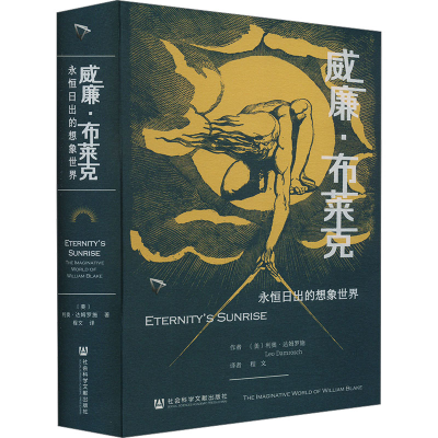 [N]威廉·布莱克 永恒日出的想象世界-9787522825267