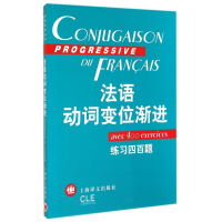 音像法语动词变位渐进(练习四百题)曹德明