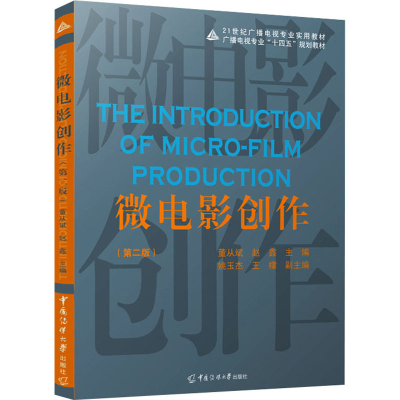正版新书]微电影创作(第2版)董从斌 赵鑫 姚玉杰 王檬9787565730