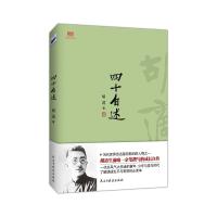 正版新书]胡适:四十自述胡适9787513905954