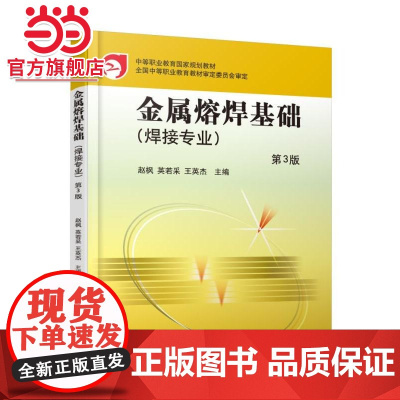 金属熔焊基础 第3版