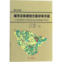 醉染图书城市总体规划方案评审手册9787565037191