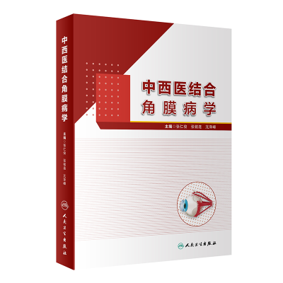 醉染图书中西医结合角膜病学9787117311939