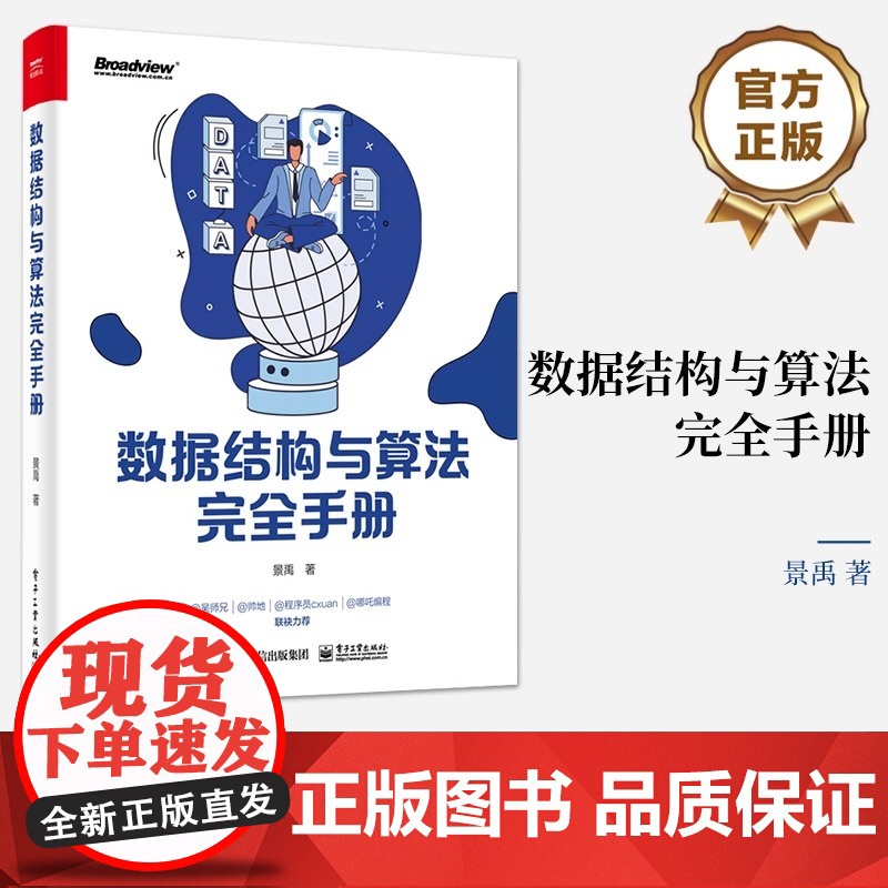 店 数据结构与算法完全手册 景禹 笔试面试中常涉及的数据结构与算法讲解书籍 贪心算法 电子工业出版社