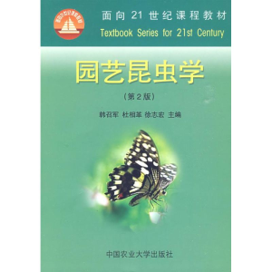 [M]园艺昆虫学/21世纪(第2版)-9787811172300