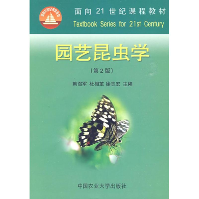 [M]园艺昆虫学/21世纪(第2版)-9787811172300