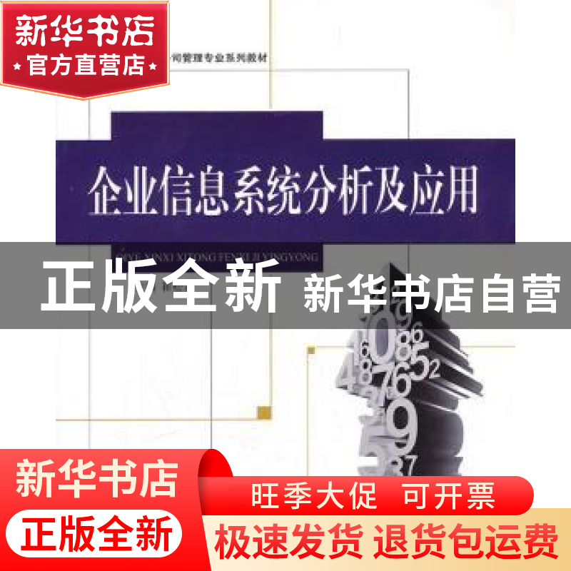 正版 企业信息系统分析及应用 崔松岩主编 哈尔滨工程大学出版社