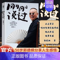[正版]刚刚说过50岁德云社郭德纲自传分享人生感悟逆袭人生智慧人这辈子啥时候开窍都不晚过得刚刚好作家出版社现当代文学散文