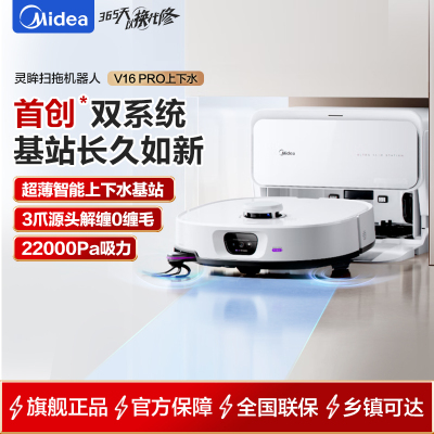 美的(Midea)扫地机器人 灵眸V16 Pro超薄基站智能自动上下水版 扫拖一体自动清洗烘干洗地机AI智能
