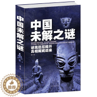 [醉染正版]中国未解之谜(精) 悬疑 自然科学 名人传记 科普读物类书籍 青少年读物零距离接触中国文化和大全集世界未解