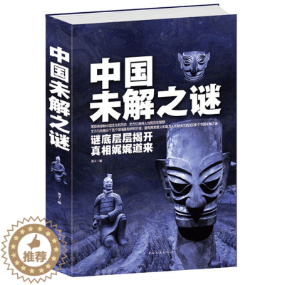 [醉染正版]中国未解之谜(精) 悬疑 自然科学 名人传记 科普读物类书籍 青少年读物零距离接触中国文化和大全集世界未解