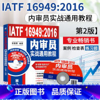 [正版]IATF 16949:2016内审员实战通用教程
