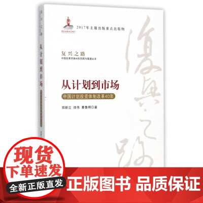 从计划到市场(中国计划投资体制改革40年)/复兴之路中国