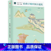 给孩子的中国古建筑 [正版]10-14岁给孩子的中国古建筑精装 给孩子系列贾珺著北岛主编提升孩子对历史文化的认知 带孩子