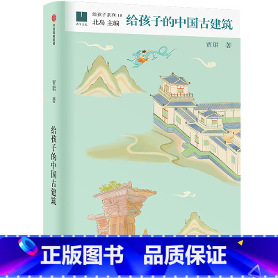 给孩子的中国古建筑 [正版]10-14岁给孩子的中国古建筑精装 给孩子系列贾珺著北岛主编提升孩子对历史文化的认知 带孩子