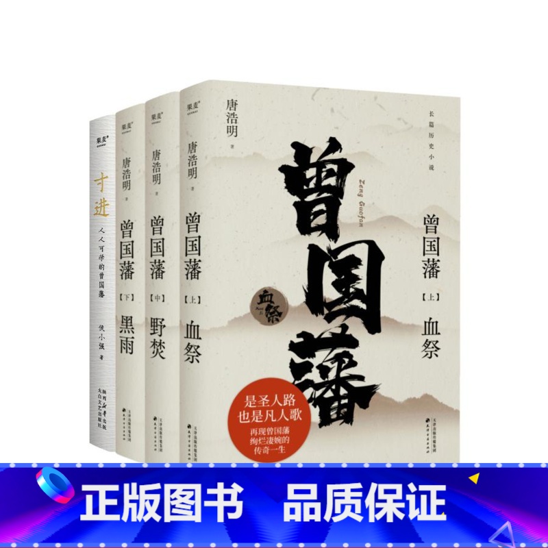 寸进:人人可学的曾国藩+曾国藩(套装2册) [正版]寸进:人人可学的曾国藩+曾国藩小说(套装4册) 侯小强 唐浩明 人生