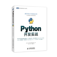 正版新书]Python开发实战本社9787115320896