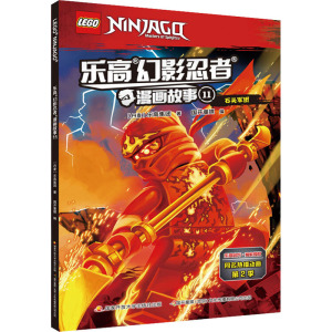 [正版新书]乐高幻影忍者漫画故事全套18册 3-6岁儿童图画书亲子阅读宝宝睡前故事儿童读物启蒙益智卡通动画课外阅读英雄