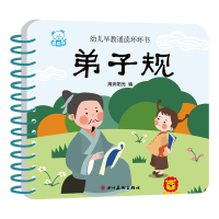 正版新书]幼儿早教诵读环环书 弟子规海润阳光9787541098178