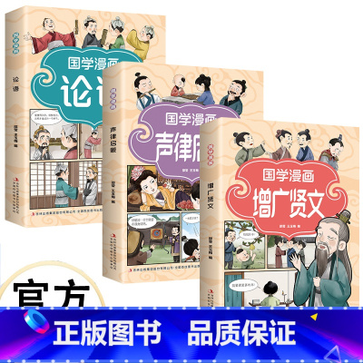 [3册]国学漫画 [正版]国学漫画 漫画插图 诙谐易懂 注释注解 加深记忆 增广贤文 声律启蒙 论语 看漫画诵蒙学经典习