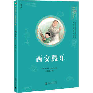 [M]西安鼓乐-9787559833679