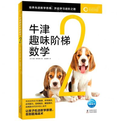 [N]牛津趣味阶梯数学(2)-9787511062499