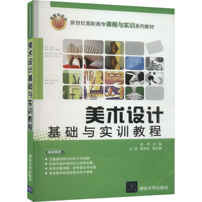 正版新书]美术设计基础与实训教程候伟,万蕊,陈承欢 编978730220