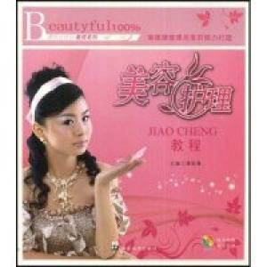 正版新书]美容护理教程(漂亮百分百教程教程系列)(附VCD光盘一张