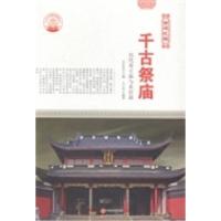 正版新书]千古祭庙:历代帝王庙与名臣庙肖东发9787514325201