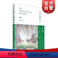 [正版]波士顿画记 蒋彝 哑行者系列 日本画记 才华迷住贡布里希的作家和画家 上海人民 世纪出版
