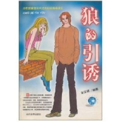 正版新书]狼的引诱全正贤9787801158277