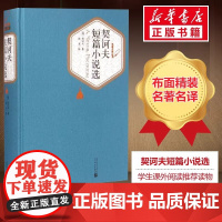 契诃夫短篇小说选 汝龙译 精装版中文版契科夫短篇小说集世界名著丛书原著初中生高中生九年级学生课外阅读 正版书籍