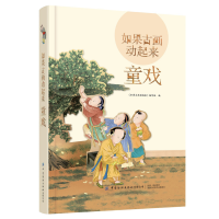 音像如果古画动起来:童戏《如果古画动起来》编写组