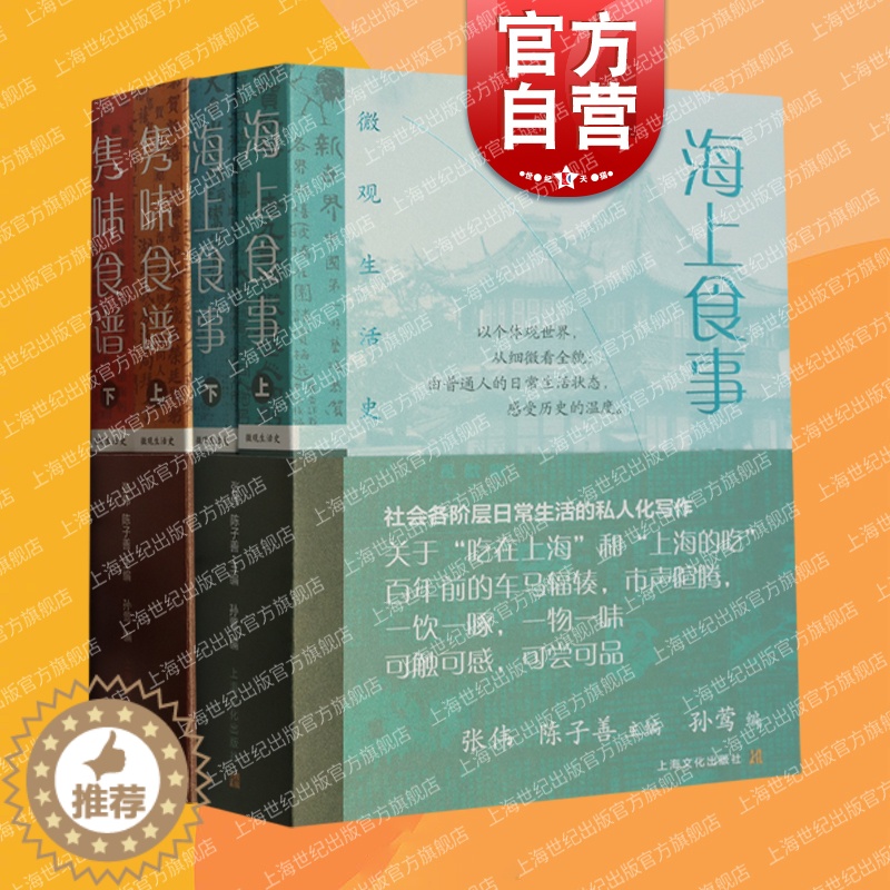 [醉染正版]隽味食谱全二册/海上食事全二册 微观生活史系列张伟陈子善主编上海文化出版社饮食文化书籍