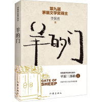 [M]羊的门 新版-9787506389174