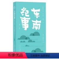 [正版]图书明清野史丛书(辑)东南纪事邵廷寀9787805547091